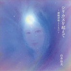山水治夫/シリウスを超えて 〜瀬織津姫とともに〜