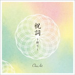 ChieArt/祝詞 〜祈り〜