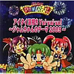 アイタイ気持ちYai-yai-ya！