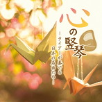 三野友子/心の竪琴〜ライアーが奏でる日本の名曲たち