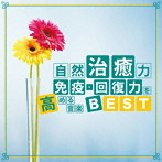 神山純一/自然治癒力 免疫・回復力を高める音楽BEST