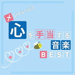 神山純一/メンタルヘルス・心を手当てする音楽BEST