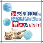 神山純一/副交感神経のはたらきを助ける音楽 BEST