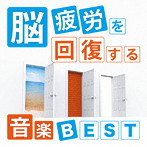 神山純一/脳疲労を回復する音楽BEST