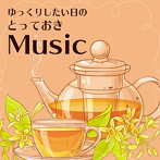 ゆっくりしたい日のとっておきMusic