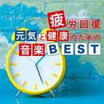 神山純一/疲労回復 元気と健康のための音楽BEST