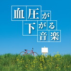 神山純一/血圧が下がる音楽