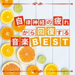 神山純一/自律神経の疲れから回復する音楽BEST