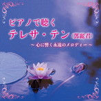 Kaoru Sakuma/ピアノで聴くテレサ・テン（登麗君） 〜心に響く永遠のメロディー〜