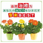 神山純一 J PROJECT/自然治癒力 あなたの「治る力」をひきだす音楽BEST