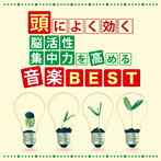 神山純一/頭によく効く 脳活性・集中力を高める音楽BSET