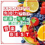 神山純一 J PROJECT/ストレスケアで免疫力アップ 健康で元気に過ごすための音楽BEST