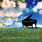 神山純一 J PROJECT/自律神経が整う 美しいピアノ・ヒーリング・ミュージック