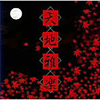 天地雅楽/天地乃響