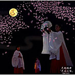天地雅楽/天涯比隣