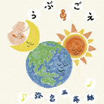弥宮玉蒔結/うぶごえ