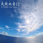 若月佑輝郎 with Garjue/天周地音12