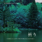 若月佑輝郎 with Garjue/祈り〜GHIBLI de LOVE THE WORLD＆NATURE〜