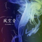 若月佑輝郎/みう/風空音