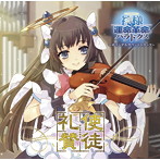 妖精帝國/使徒礼賛〜神様と運命革命のパラドクス オリジナルサウンドトラック〜