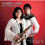 デュオ ルクレール/この素晴らしき世界〜What a Wnoderful World〜