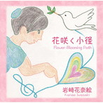 岩崎花奈絵/花咲く小径
