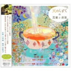 吉田潔/天のしずくの言葉と音楽
