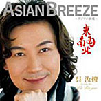 ウー・ルーチン/ASIAN BREEZE〜アジアの新風〜 東南西北