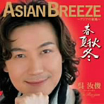 ウー・ルーチン/ASIAN BREEZE〜アジアの新風〜‘春夏秋冬’