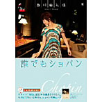 西村由紀江/誰でもショパン