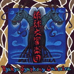 琉球交響楽団/琉球交響楽団