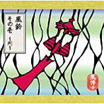 風博士/風鈴 その壱〜川〜