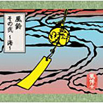 風博士/風鈴 その弐〜海〜