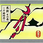 風博士/風鈴 その参〜蝉時雨〜