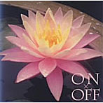On and OFF〜‘集中’から‘リラックス’まで〜