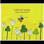 ギフト・オルゴール・シリーズ J-POP Hit Songs・コレクション〜ありがとう〜しるし〜