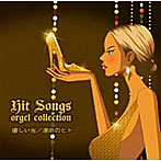 ヒット・ソングス〜優しい光/運命の人〜Hit Songs orgel collection