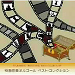 映画音楽オルゴールベストコレクション