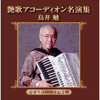 鳥井勉/艶歌アコーディオン名演集