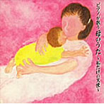 角聖子/ピアノが歌う母のうた〜竹田の子守唄〜