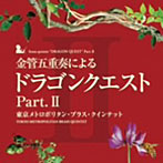 東京メトロポリタン・ブラス・クインテット/金管五重奏による「ドラゴンクエスト」Part.II