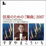 すぎやまこういち/弦楽のための「舞曲」2007