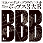 東京メトロポリタン・ブラス・クインテット/東京メトロポリタン・ブラス・クインテット plays ポップス3大B