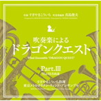 すぎやまこういち/吹奏楽による「ドラゴンクエスト」Part.III VII＆VIII名曲選