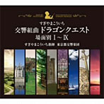 すぎやまこういち/交響組曲「ドラゴンクエスト」場面別I〜IX（東京都交響楽団版）CD-BOX