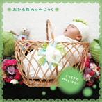垂石雅俊/おひるね みゅ〜じっく くつろぎのカフェ・ギター〜大人もリラックスしたいからナチュラル・サウンドでまったり時間