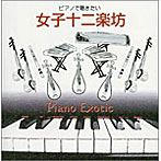 平野孝幸/ピアノ・エキゾチック〜ピアノで聴きたい「女子十二楽坊」