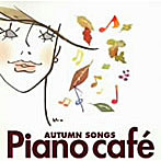 坂部剛/Piano Cafe〜秋の恋歌