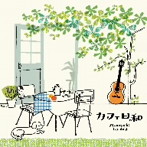 垂石雅俊/カフェ日和〜癒しのギターでくつろぎのひととき〜