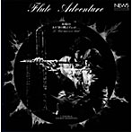 横田年昭とビート・ジェネレーション/フルート・アドベンチャー